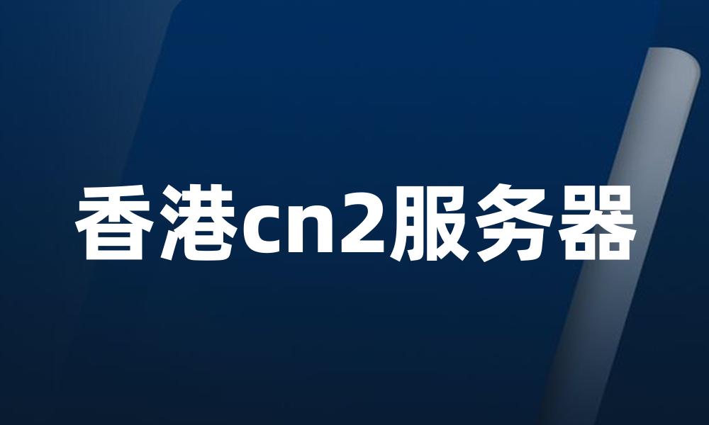 香港cn2服务器