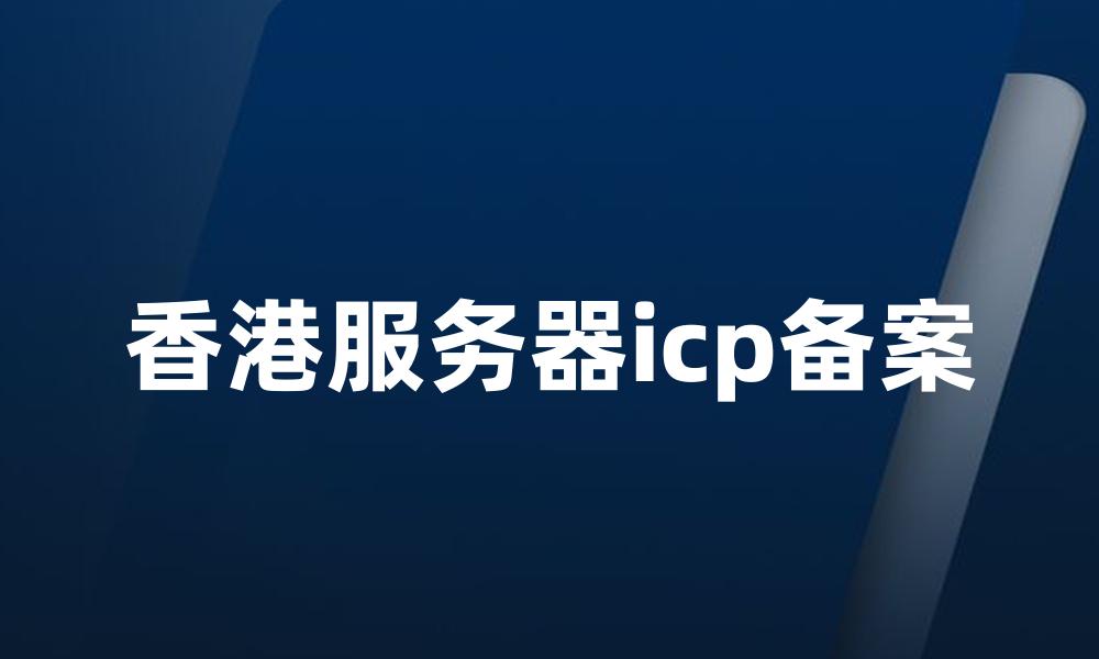 香港服务器icp备案