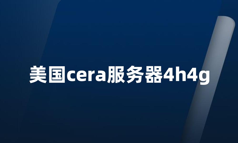 美国cera服务器4h4g