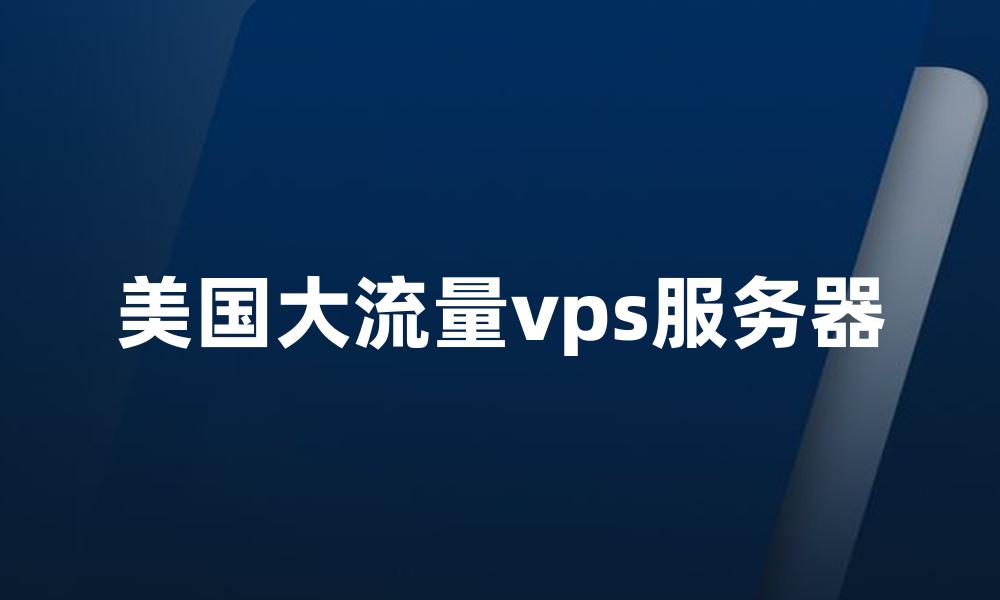 美国大流量vps服务器