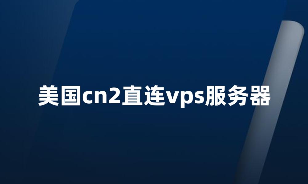 美国cn2直连vps服务器