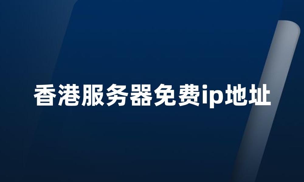 香港服务器免费ip地址