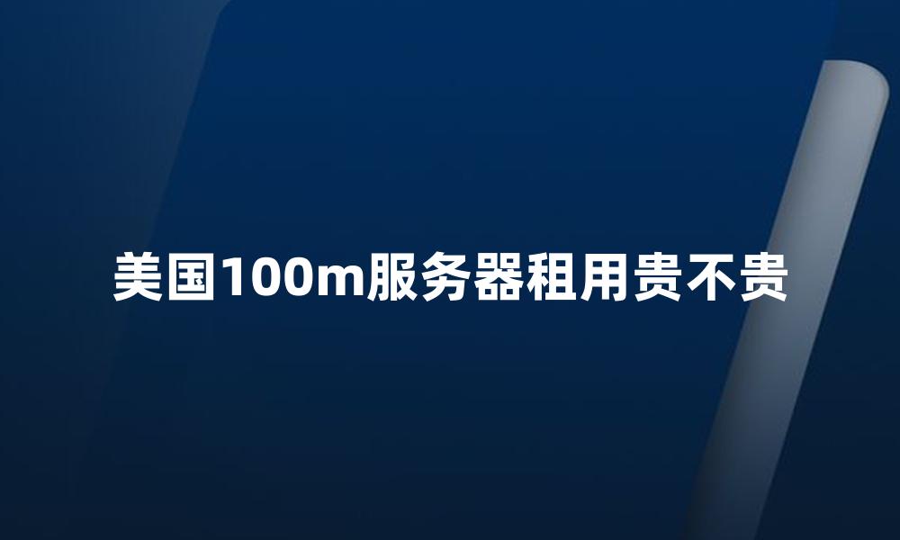 美国100m服务器租用贵不贵