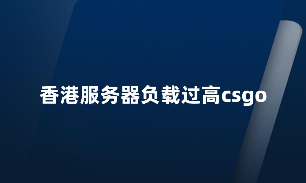 香港服务器负载过高csgo