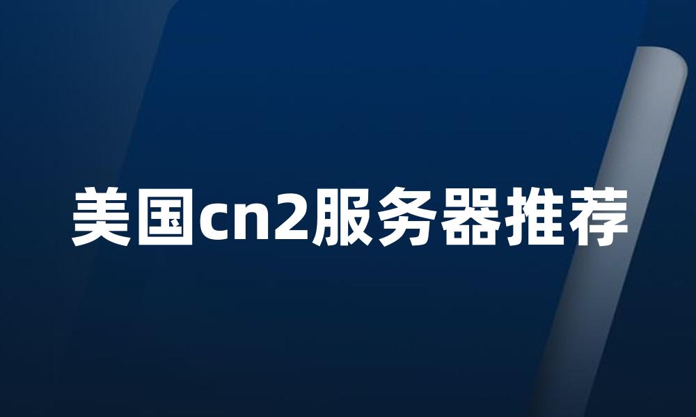 美国cn2服务器推荐