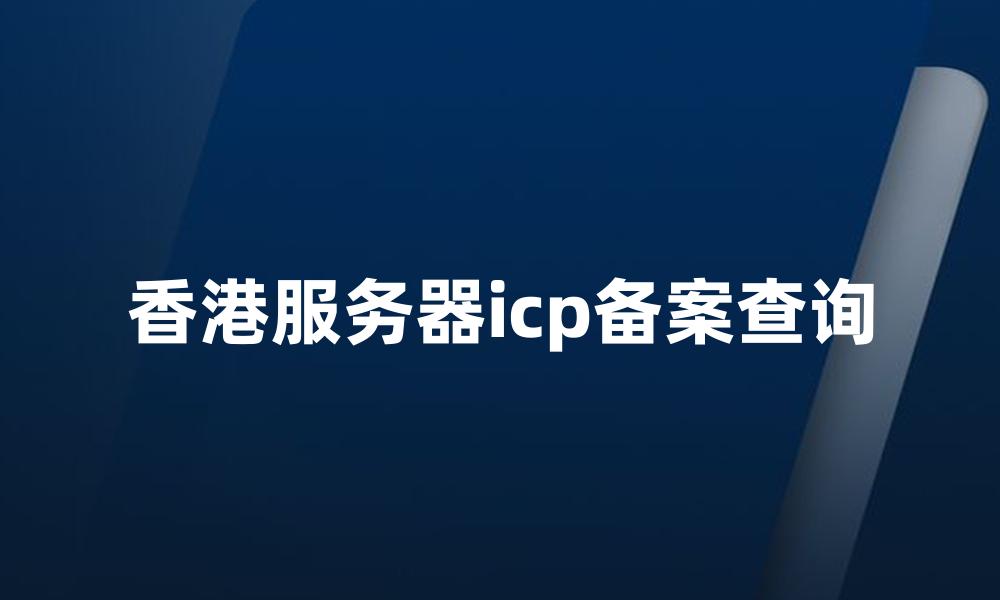 香港服务器icp备案查询