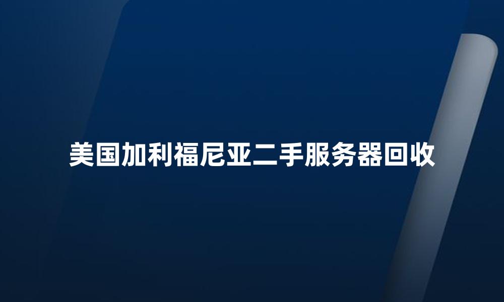 美国加利福尼亚二手服务器回收