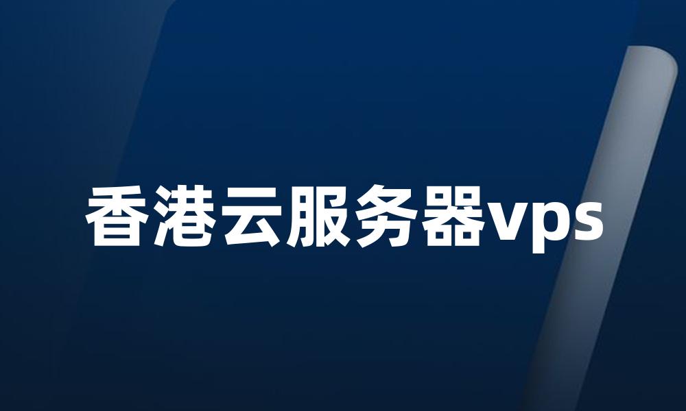 香港云服务器vps