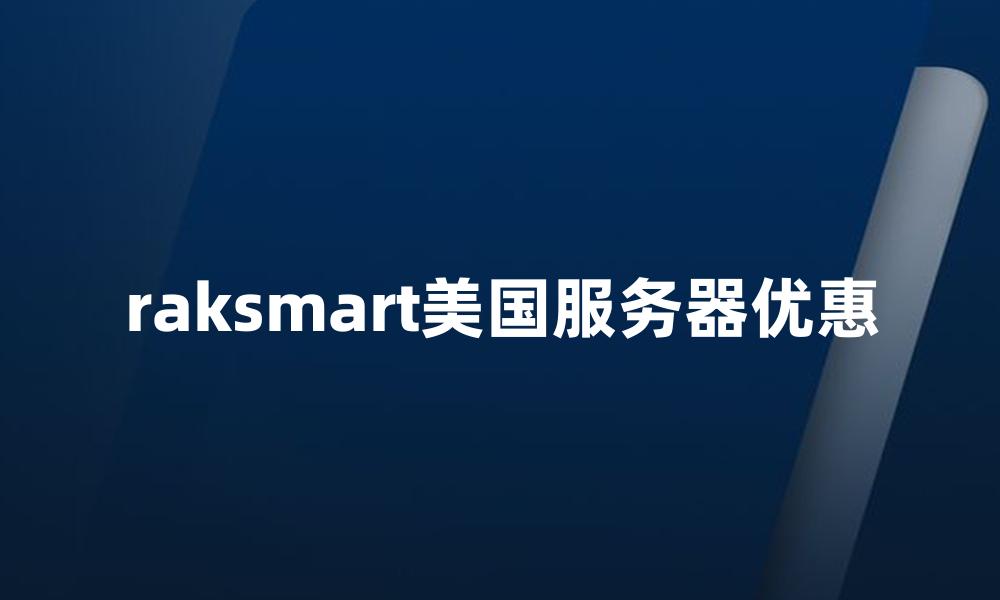 raksmart美国服务器优惠