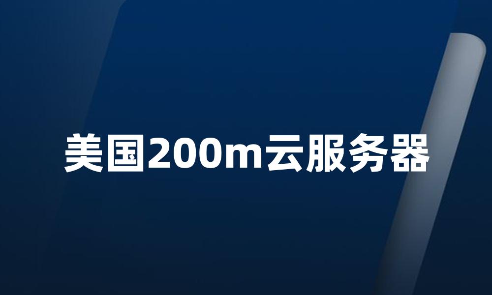 美国200m云服务器