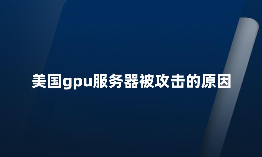 美国gpu服务器被攻击的原因