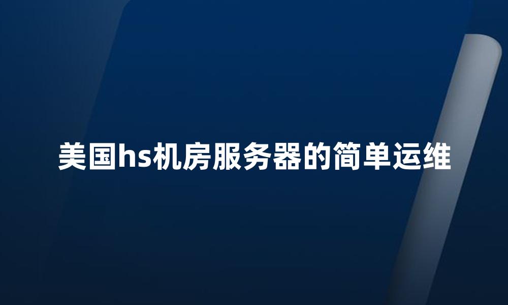 美国hs机房服务器的简单运维