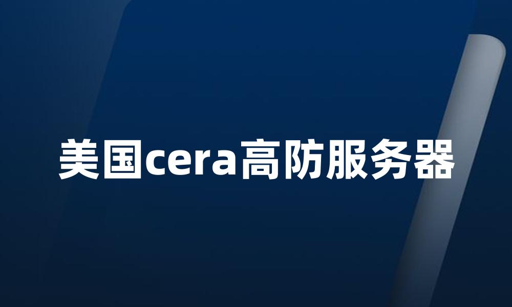 美国cera高防服务器