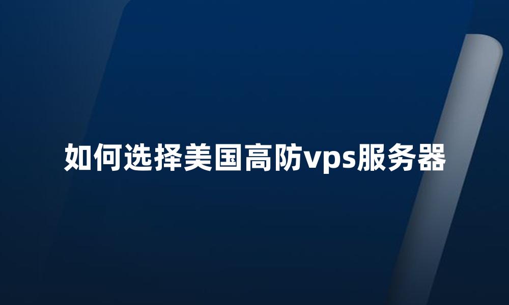 如何选择美国高防vps服务器