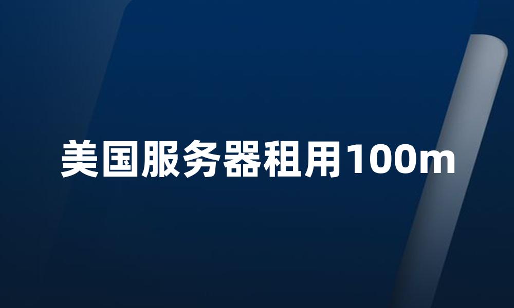 美国服务器租用100m