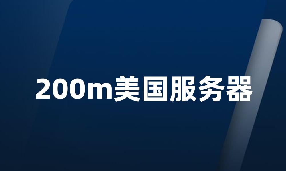 200m美国服务器