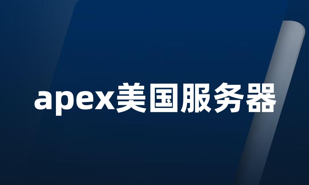 apex美国服务器