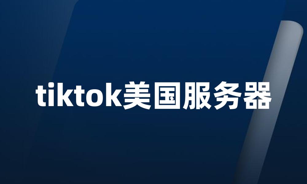 tiktok美国服务器