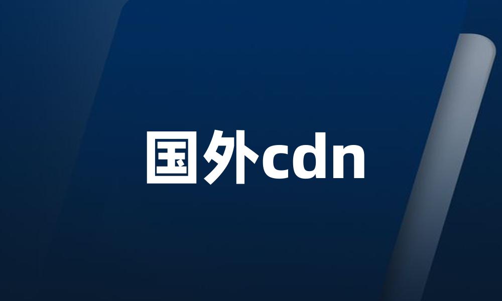 国外cdn