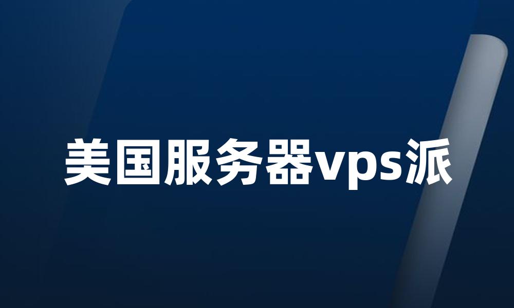 美国服务器vps派