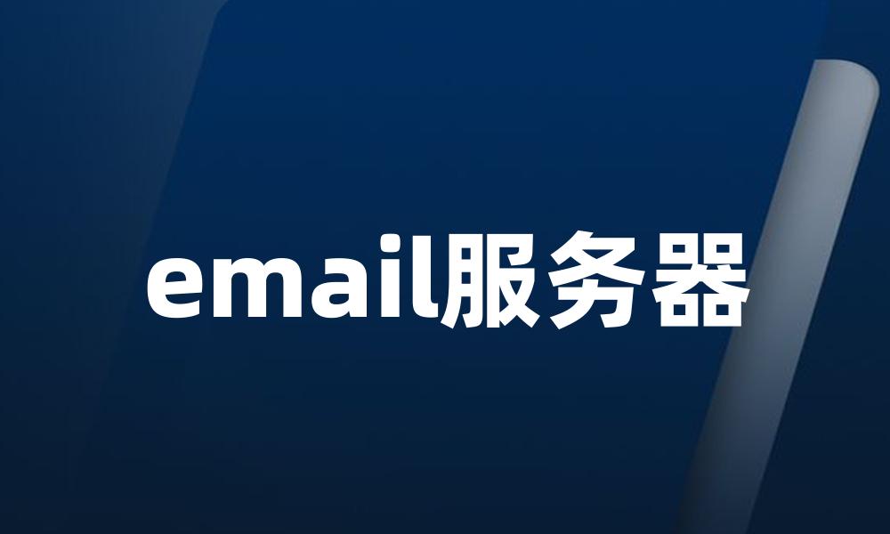 email服务器