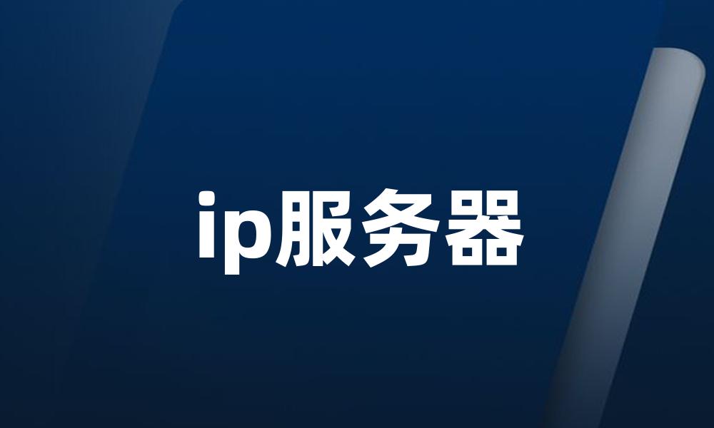 ip服务器