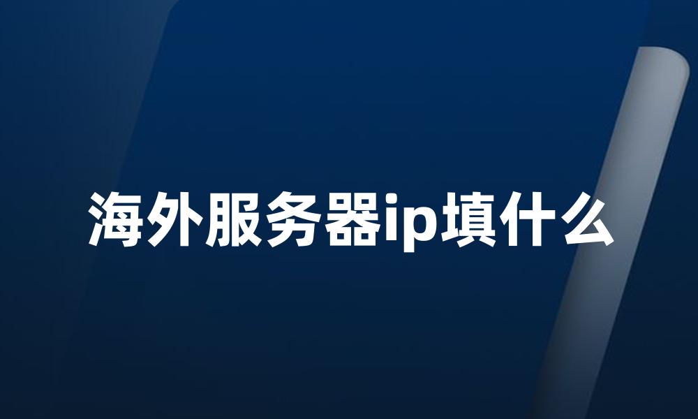 海外服务器ip填什么