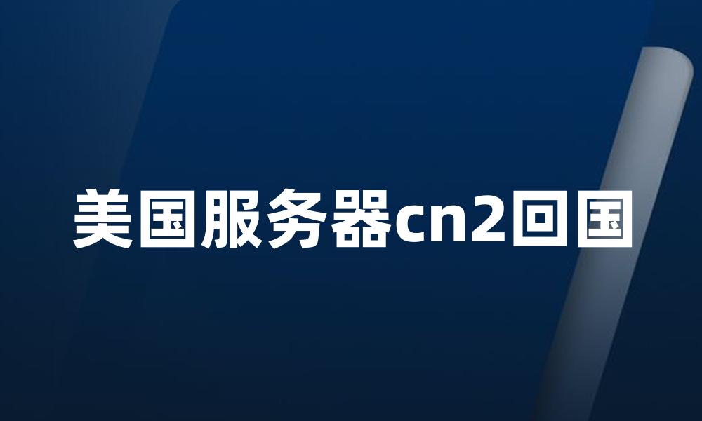 美国服务器cn2回国