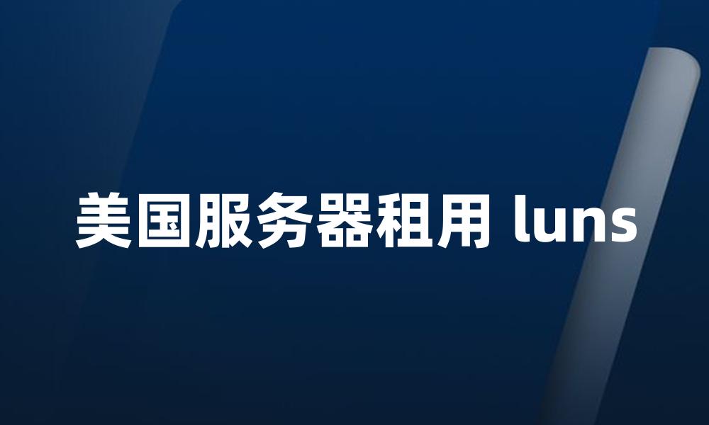 美国服务器租用 luns