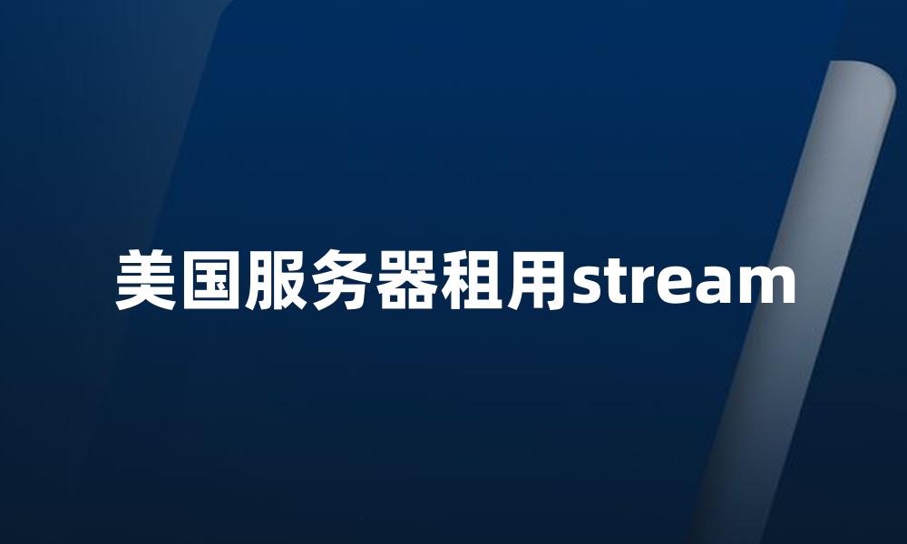 美国服务器租用stream