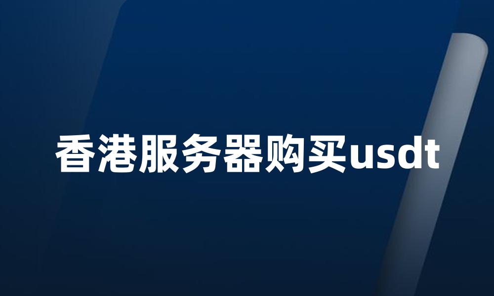 香港服务器购买usdt