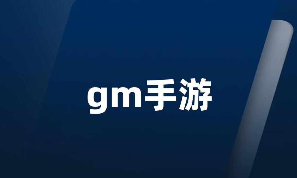 gm手游