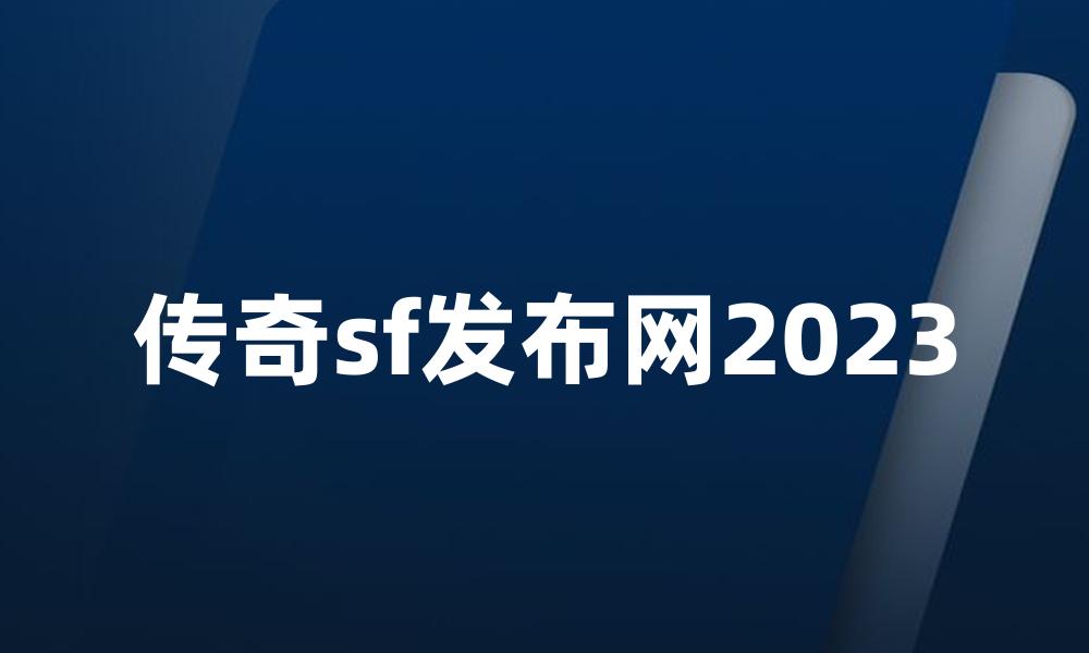 传奇sf发布网2023