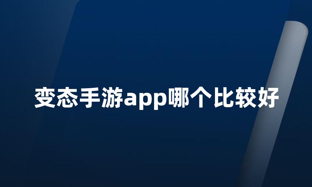 变态手游app哪个比较好