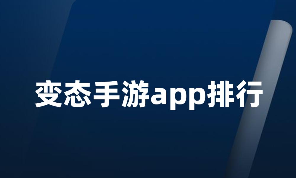 变态手游app排行