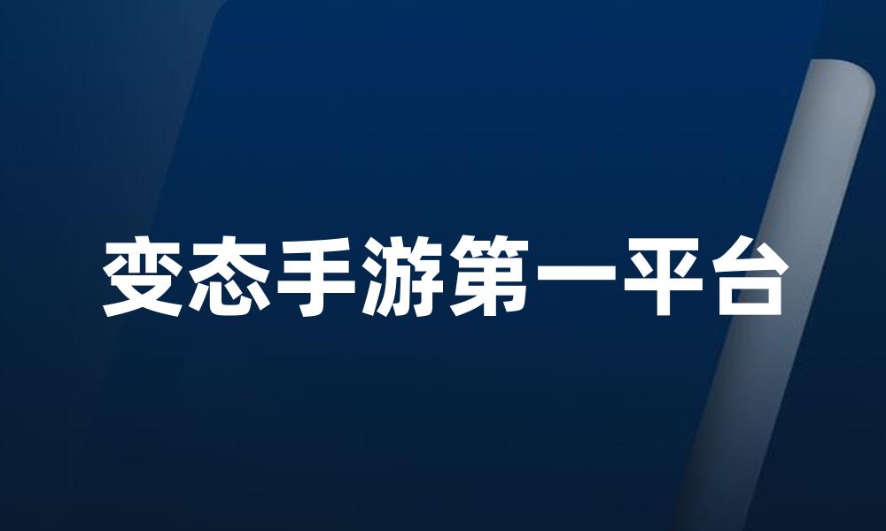 变态手游第一平台