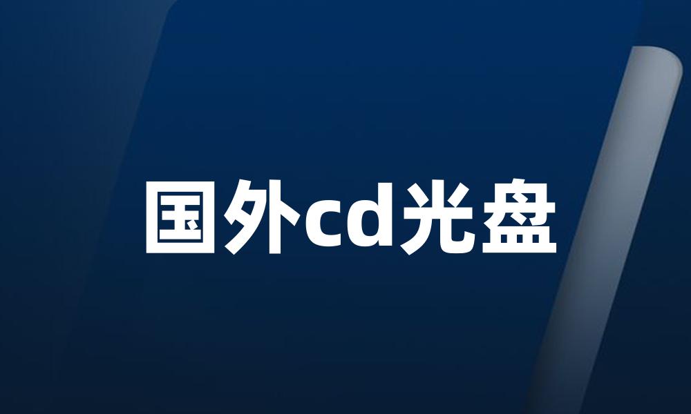 国外cd光盘