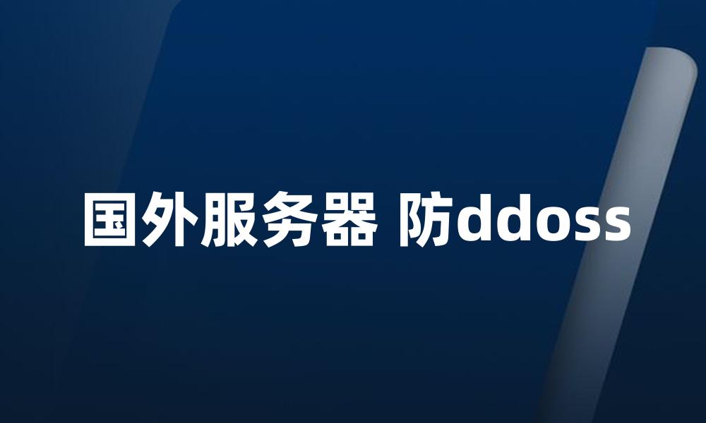 国外服务器 防ddoss