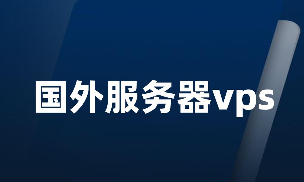 国外服务器vps