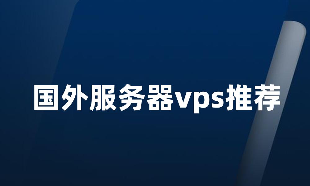 国外服务器vps推荐