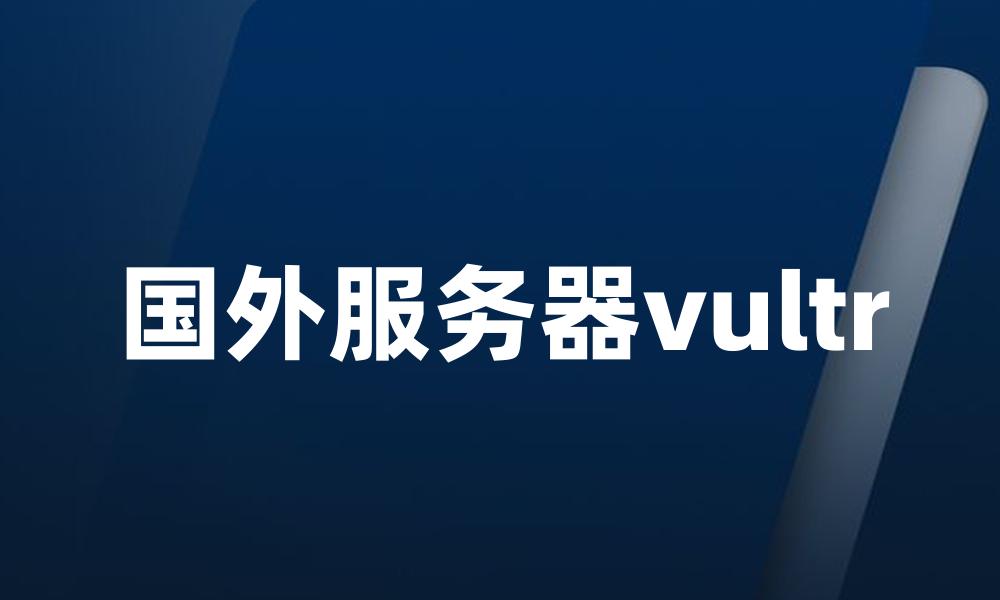 国外服务器vultr