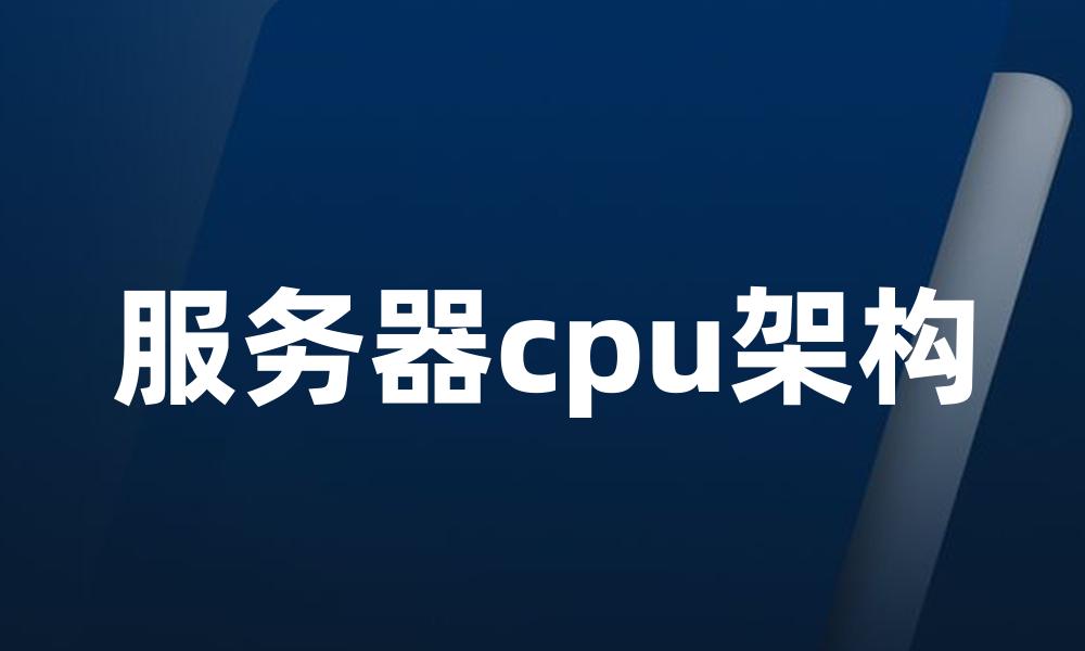 服务器cpu架构