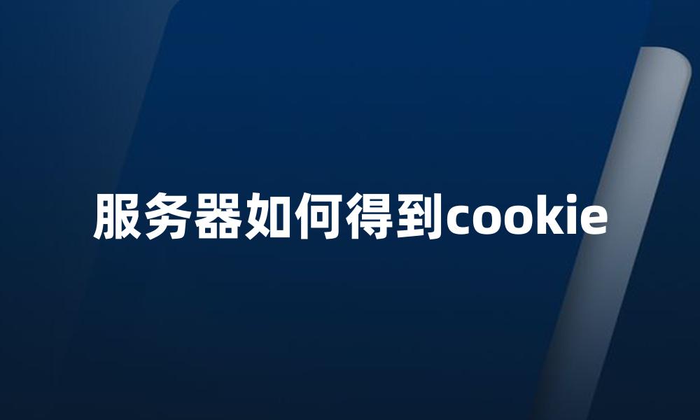 服务器如何得到cookie