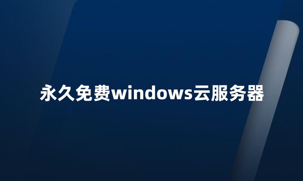 永久免费windows云服务器