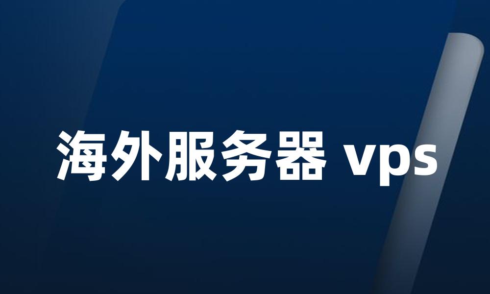 海外服务器 vps