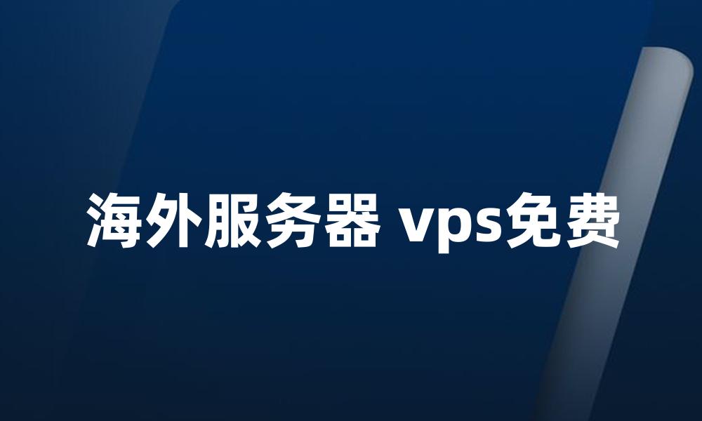 海外服务器 vps免费