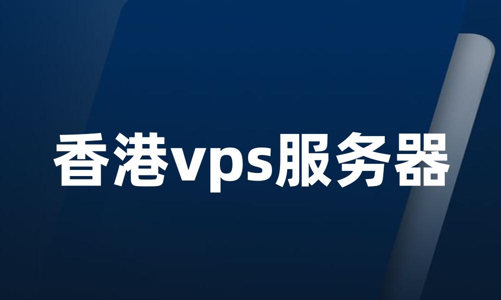 香港vps服务器