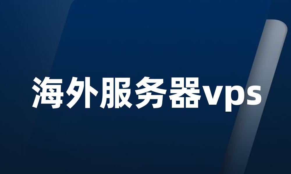 海外服务器vps