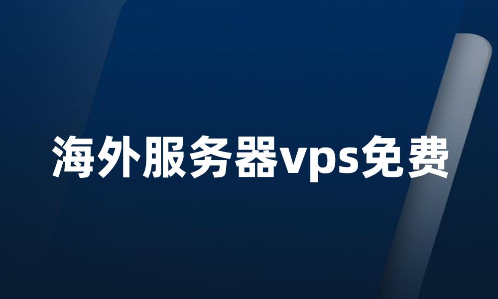 海外服务器vps免费