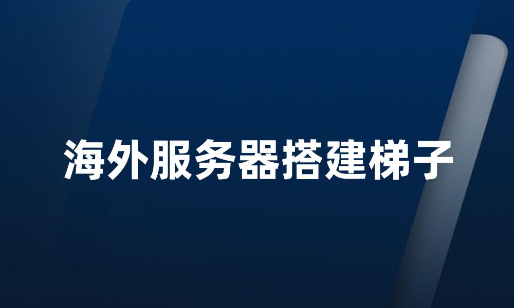 海外服务器搭建梯子